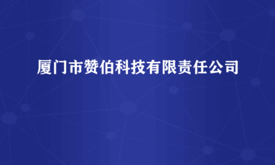 廈門(mén)市贊伯科技有限責(zé)任公司